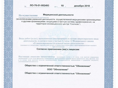 Лицензия ООО Обновление от 10.12.2018г.-1